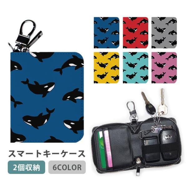 スマートキーケース スマートキー 2個収納 ケース ダブル シャチ 海の生き物 鯱 キーホルダー キ...