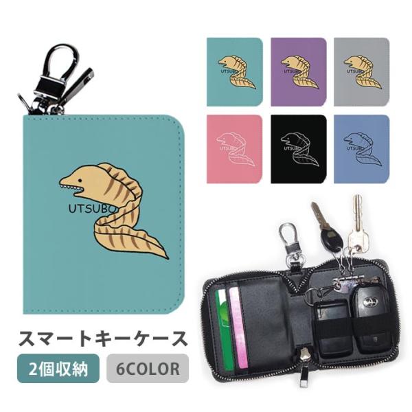 スマートキーケース スマートキー 2個収納 ケース ウツボ 靭 うつぼ 海の生き物 魚 キーホルダー...