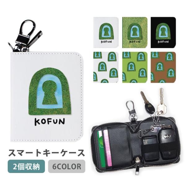 スマートキーケース スマートキー 2個収納 ケース 古墳 前方後円墳 芝生 草 池 こふん キーホル...