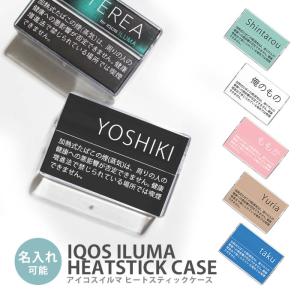 アイコス イルマ ヒートスティックケース IQOSケース ハードケース IQOS ILUMA 名入れ 文字入れ 漢字 イルマ TEREA SENTIA 専用ケース