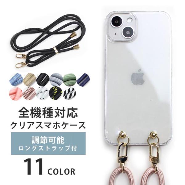 スマホショルダー スマホケース ほぼ 全機種対応 クリアケース 紐 ネックストラップ ストラップ シ...