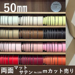 サテンリボン リボン サテン マット 手芸 両面サテン 両面サテンリボン 日本製 服飾 装飾 つやけし 光沢なし 高品質 手づくり ハンドメイド 1ｍ単位 1200 50mm