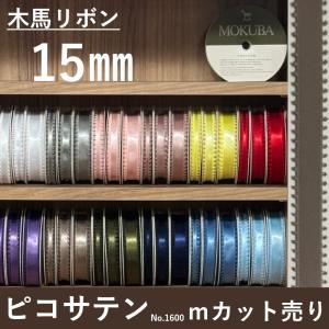 木馬リボン 木馬 サテンリボン リボン サテン 手芸 ピコ ピコサテン