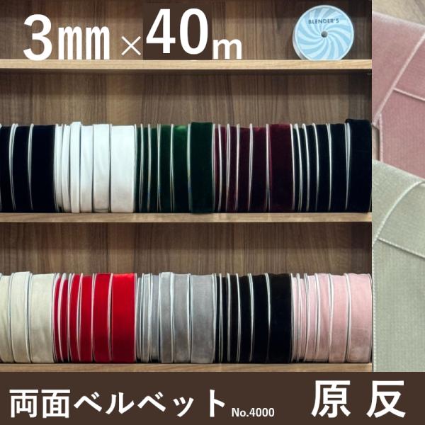 ベルベットリボン ベッチンリボン ベロアリボン ベルベット ベッチン ベロア 別珍 リボン 手芸 厚...