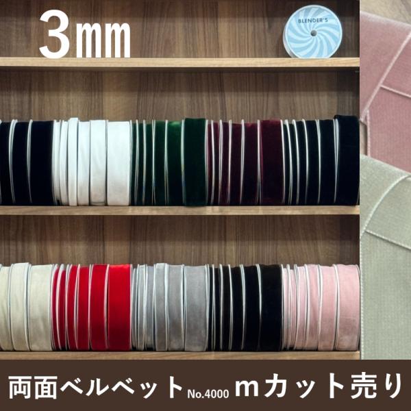 ベルベットリボン ベッチンリボン ベロアリボン ベルベット ベッチン ベロア 別珍 リボン 手芸 厚...