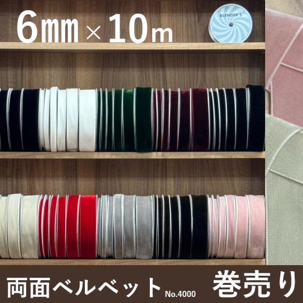 ベルベットリボン ベッチンリボン ベロアリボン ベルベット ベッチン ベロア 別珍 リボン 手芸 厚...