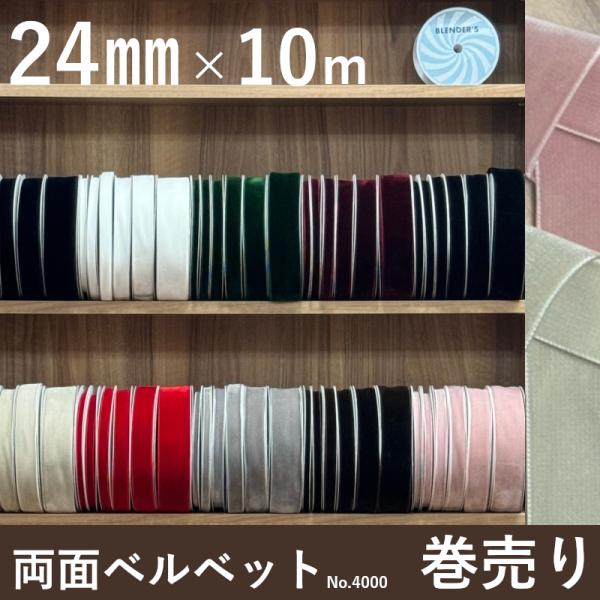 ベルベットリボン ベッチンリボン ベロアリボン ベルベット ベッチン ベロア 別珍 リボン 手芸 厚...