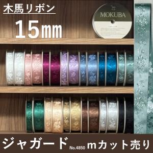 木馬リボン 木馬 ジャガードリボン ジャガード リボン バラ 薔薇 手芸