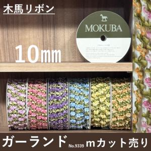 木馬リボン 木馬 ジャガードリボン ジャガード リボン バラ 薔薇 手芸