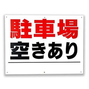 「駐車場 空きあり」パネル看板 幅40cm×高さ30cm 空きあり看板