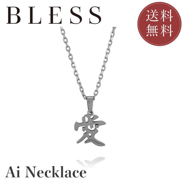 愛 -AI-ネックレス【ステンレス ネックレス メンズ レディース BLESS ブレス】