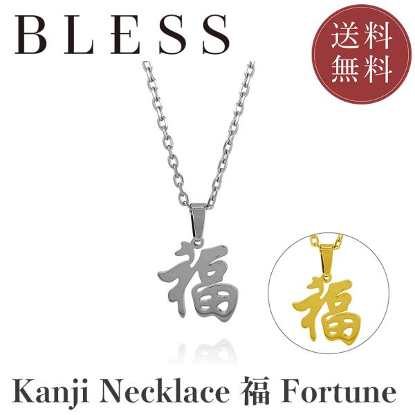 KANJI Necklace - 福 FORTUNE【ステンレス ネックレス メンズ レディス BL...