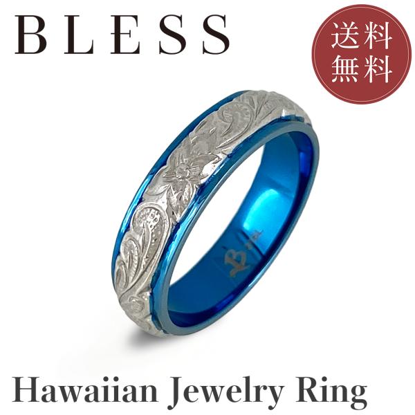 ハワイアンジュエリーリング ステンレス/リング/レディース/メンズ/ペア/BLESS/ブレス/ハワイ...