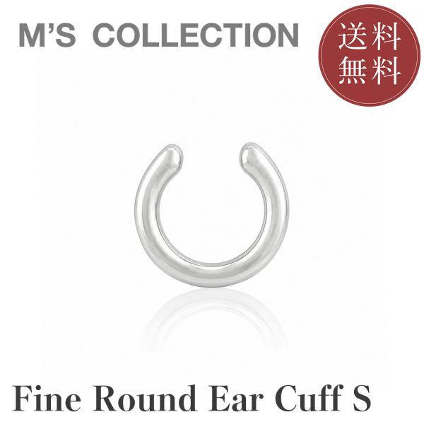 FINE ROUND EAR CUFF S(片耳用)  エムズコレクション 送料無料