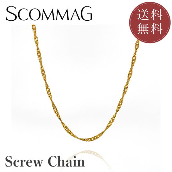 スクリューチェーン【ステンレス チェーン メンズ レディース SCOMMAG エスカマジー】