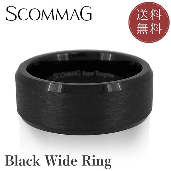 ブラックワイドリング【スーパータングステン リング メンズ SCOMMAG エスカマジー】送料無料