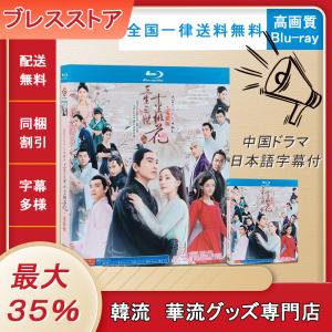 （日本語字幕）Blu-ray『永遠の桃花 三生三世』三生三世十里桃花中国盤