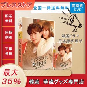 韓国語 DVD 『ドラマ「ロマンスは別冊付録」』 日本語字幕付き