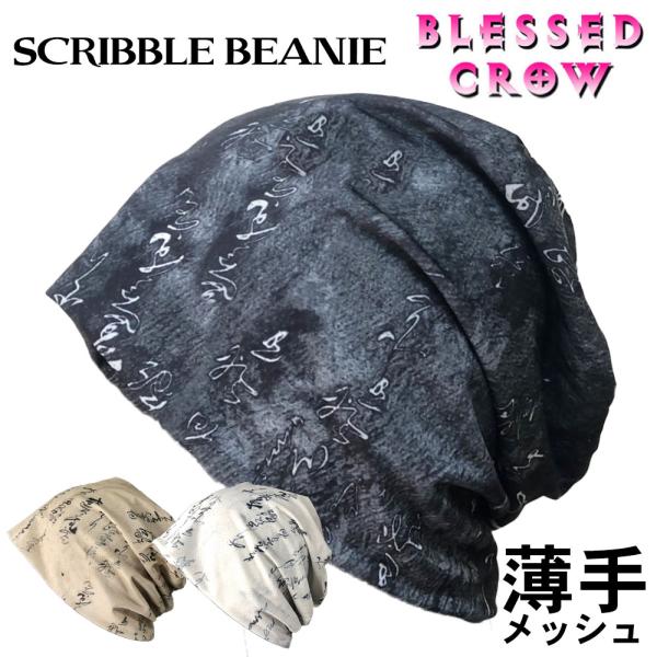 Scribble ビーニー メッシュ 薄手 秋冬 春夏 帽子 ニット帽 メンズ レディース ニットキ...