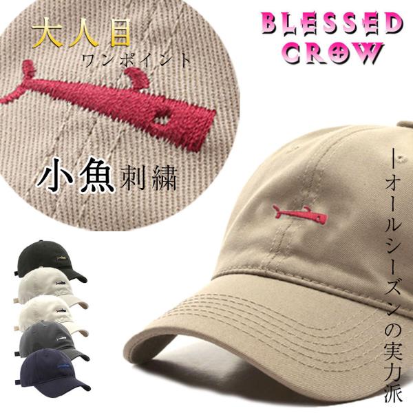 ローキャップ メンズ レディース 帽子 キャップ 小魚 ワンポイント 刺繍 浅め 春夏 秋冬