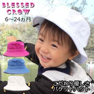 ベビー 帽子 BlessedCrow こだわり優しさバケットハット