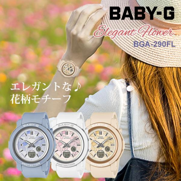 ベビーG エレガントフラワー CASIO 腕時計 BABY-G  BGA-290FLシリーズsele...