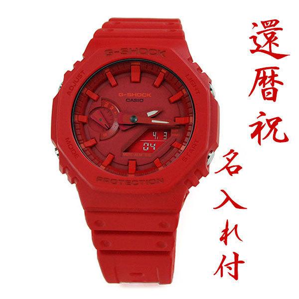 還暦祝い 名入れ付 メンズ 腕時計 Gショック  CASIO G-SHOCK GA-2100-4AJ...