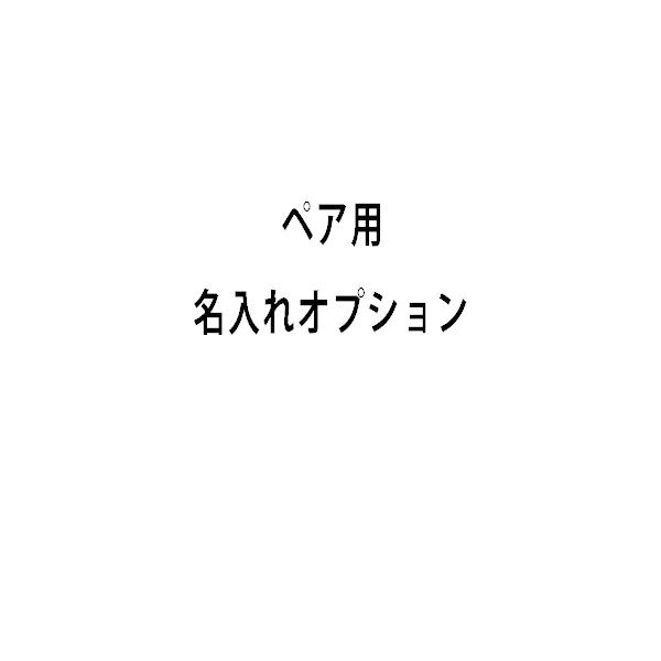 ブラックフライデー 名いれ　オプション　ペア用　長い原稿用 プレゼント
