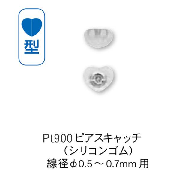 プラチナ Pt900 ハート形 ピアスキャッチ シリコンゴム付 （線径φ0.5〜0.7mm用） 1ペ...
