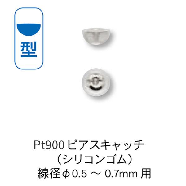 プラチナ Pt900 お椀形 ピアスキャッチ シリコンゴム付 （φ0.5〜0.7mm用） 1ペア（2...