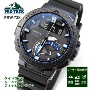 PRO TREK プロトレック アングラーライン カーボンベゼル搭載 PRW-73X