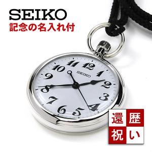 【記念の名入れ付き】セイコー 鉄道時計 懐中時計 刻印付き SEIKO SVBR003_028