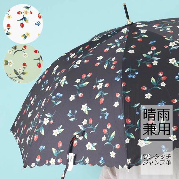 雨長傘 晴雨兼用 レディース ジャンプ傘 ワンタッチ 紫外線 対策 いちご 苺 柄 おしゃれ ギフト...