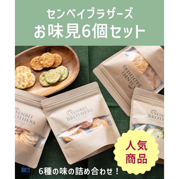 センベイブラザーズ せんべい 煎餅 6種 詰め合わせ 父の日 プレゼント ギフト お菓子 食べ物 お...