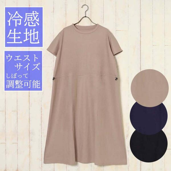 ワンピース レディース ロング ミモレ丈 半袖 冷感 ひんやり素材 無地 ウエストマーク シンプル ...