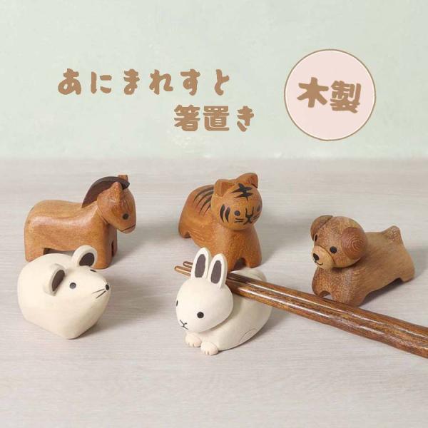 箸置き 木製 天然木 おしゃれ 動物 干支 ねずみ うさぎ トラ ウマ 犬 かわいい 箸休め 和食器...