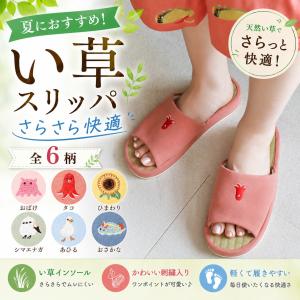 セール 畳スリッパ い草 イグサ 室内履き 前開き レディース 快適 おしゃれ 刺繍 アヒル ヒマワリ シマエナガ ウミウシ メンダコ グッズ 夏ギフト い草スリッパM