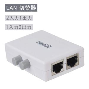 [30-2日限定9倍P付] LAN 切替器 2回路 1入力2出力 2入力1出力 Iseebiz 双方向対応 ネットワーク スイッチ 切替スイッチ付き 全結線物理切替タイプ 電源不要