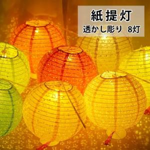 紙提灯 透かし彫り提灯 LED付き 手持ち DEWEL 紙ちょうちん 手提げ棒付き 直径25cm カラフル8色セット お盆 飾り 正月 新年 イベント お祭り パーティー 誕生日