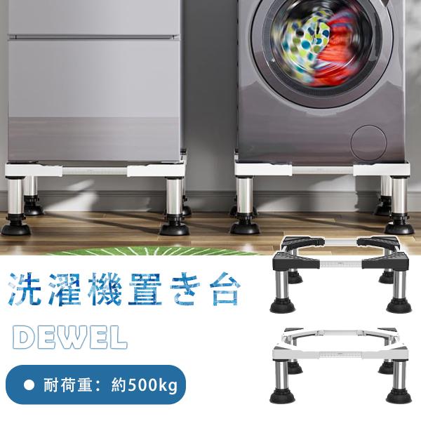 洗濯機 置き台 2個セット かさ上げ台 ステインレス製 防振パッド付き 耐荷重約500kg 伸縮式 ...