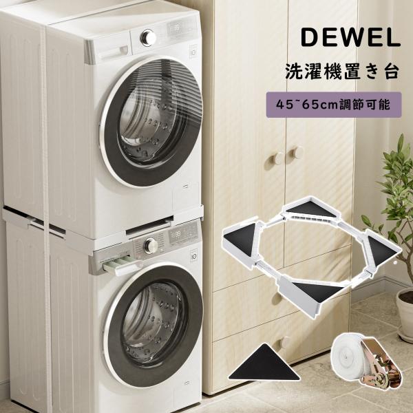 [5日限定10倍P付] 洗濯機 置き台 かさ上げ台 スタッキングキット 防振 伸縮式 45~65cm...