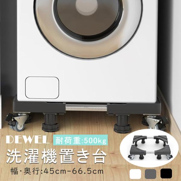 洗濯機 置き台 かさ上げ台 8足8輪 防振パッド キャスター付 3重振動異音防止 10~12cm 高...
