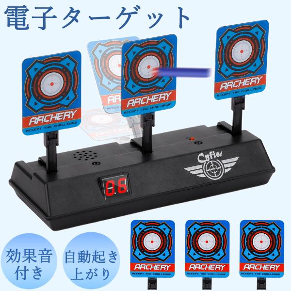 シューティングゲーム 電子ターゲット おもちゃ 的あて 電子銃射撃ターゲット 射撃練習デジタルターゲ...