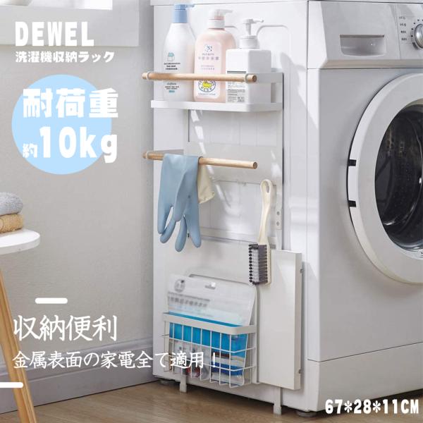 洗濯機 マグネット 収納ラック 省スペース DEWEL ホワイト 洗濯機収納ラック スリム 調味料ラ...