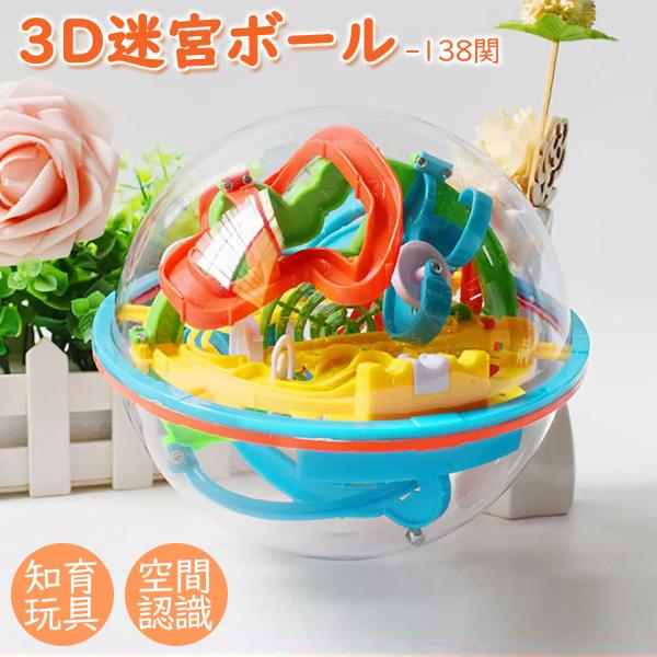[28-1日限定10倍P付] 迷宮 ボール 3D立体玩具 立体めいろ おもちゃ 138 ギミック ボ...
