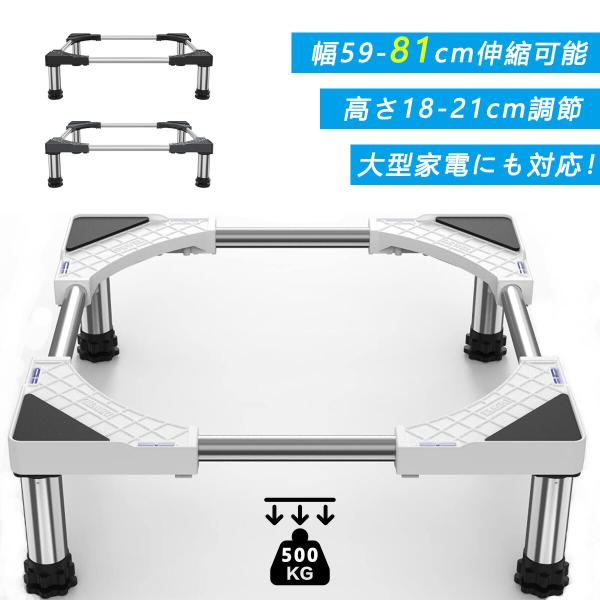 冷蔵庫 置き台 超大サイズ 幅奥行き59-81cm 高さ18-21cm 耐荷重500kg 大きなサイ...