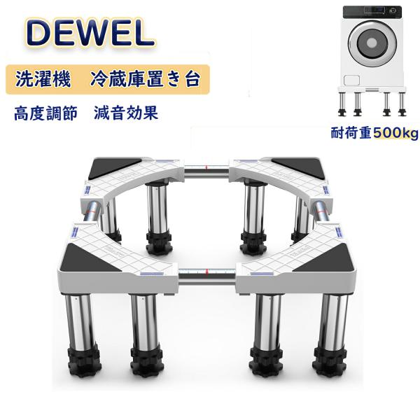 洗濯機 台 DEWEL 冷蔵庫 置き台 8足円形鋼管4本式 昇降可能 奥行/幅:43-66cm 高度...