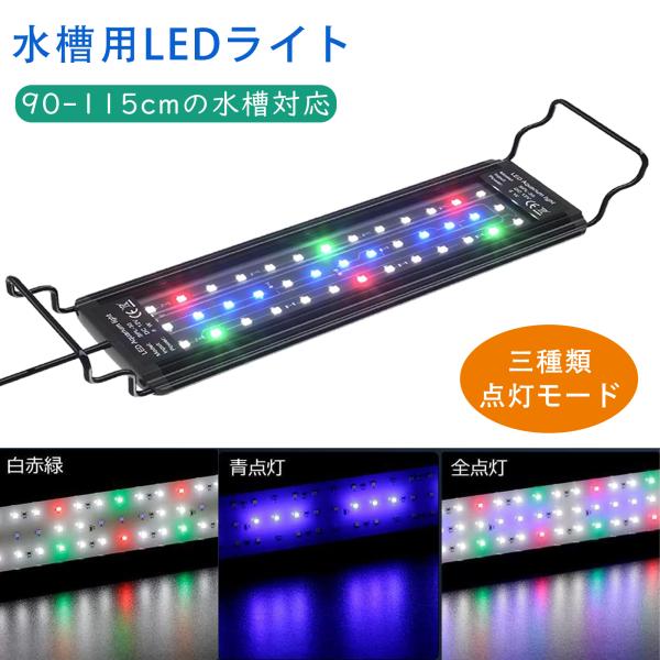 水槽 ライト LED 水槽用 小型 90cm 照明 水槽ライト 熱帯魚 アクアリウムライト 防水 タ...