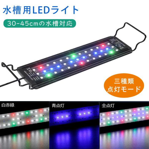 水槽 ライト LED 水槽用 小型 30cm 照明 水槽ライト 熱帯魚 アクアリウムライト 防水 タ...