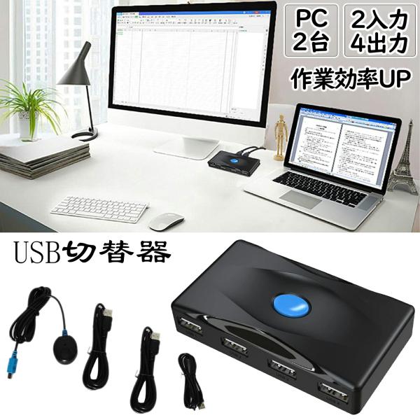 ES-Tune USB切替器 USB2.0 PC2台用 2入力4出力 切り替え セレクター プリンタ...
